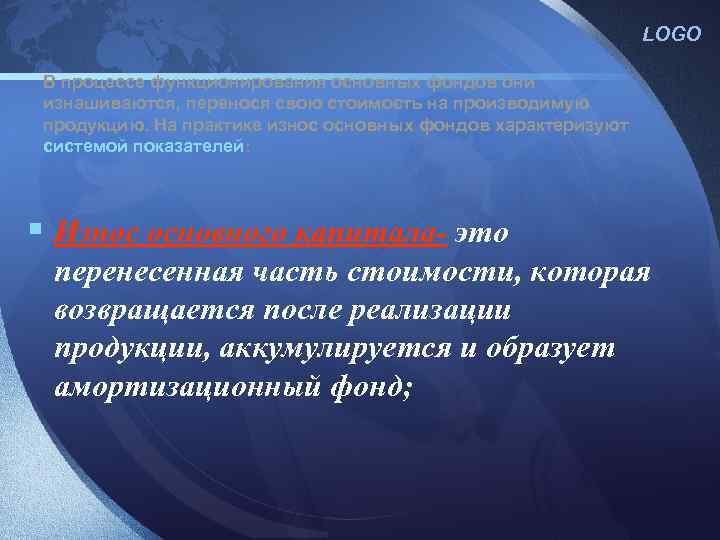 LOGO В процессе функционирования основных фондов они изнашиваются, перенося свою стоимость на производимую продукцию.