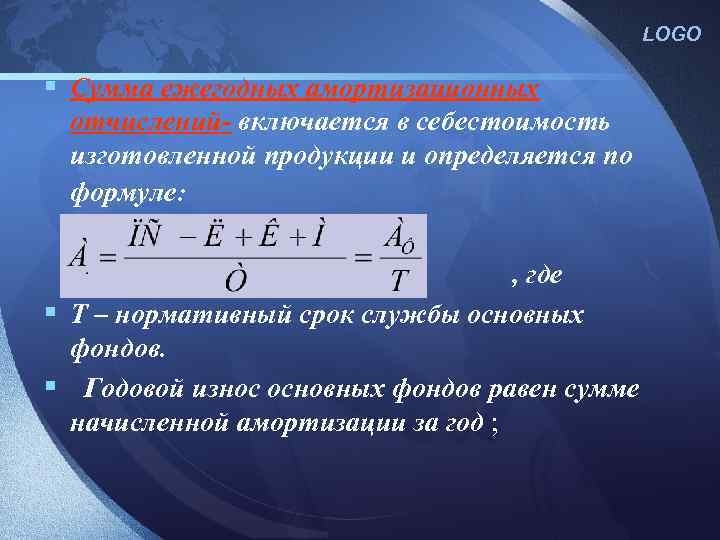 LOGO § Сумма ежегодных амортизационных отчислений- включается в себестоимость изготовленной продукции и определяется по
