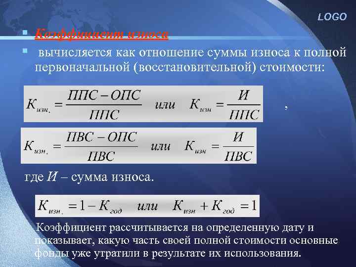 Полная первоначальная. Первоначальная стоимость за вычетом износа. Коэффициент износа рассчитывается как отношение. Восстановительная стоимость за вычетом износа. Первоначальная стоимость основных фондов за вычетом износа это.