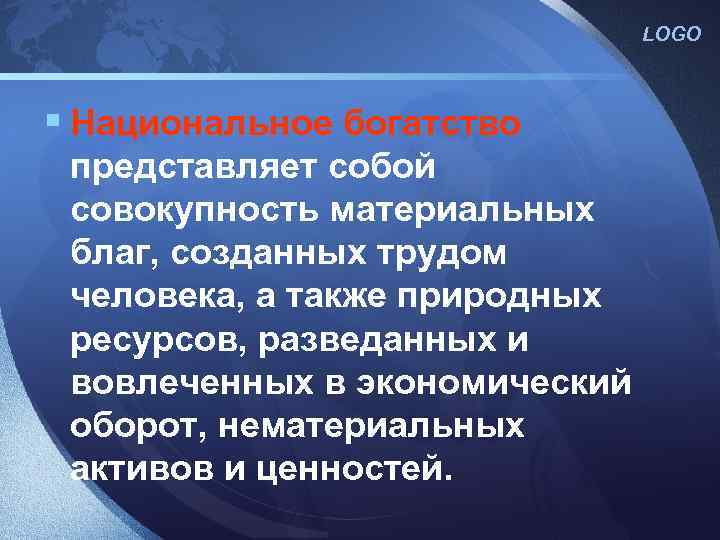 LOGO § Национальное богатство представляет собой совокупность материальных благ, созданных трудом человека, а также