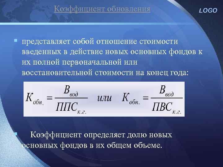 Коэффициент обновления LOGO § представляет собой отношение стоимости введенных в действие новых основных фондов