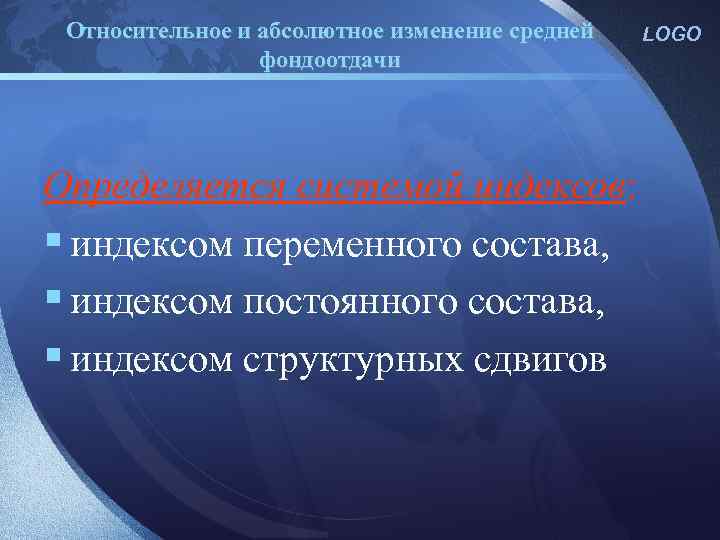 Относительное и абсолютное изменение средней фондоотдачи Определяется системой индексов: § индексом переменного состава, §
