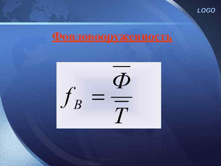 LOGO Фондовооруженность 