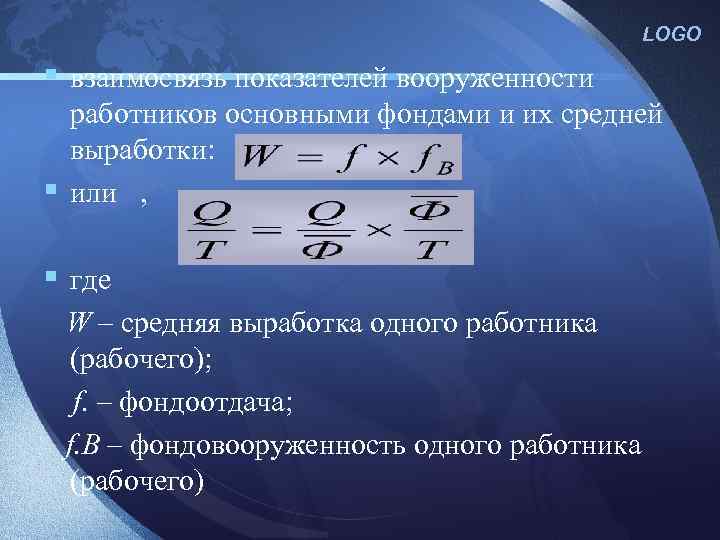 LOGO § взаимосвязь показателей вооруженности работников основными фондами и их средней выработки: § или