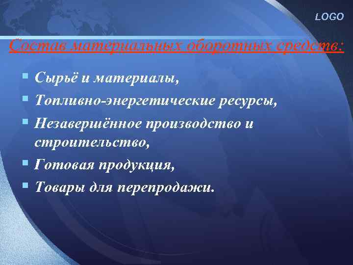 LOGO Состав материальных оборотных средств: § Сырьё и материалы, § Топливно-энергетические ресурсы, § Незавершённое