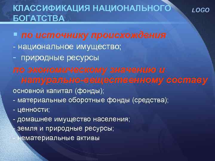 Национальная классификация. Классификация элементов национального богатства.. Классификация активов национального богатства. Понятие и классификация национального богатства. Источники национального богатства.