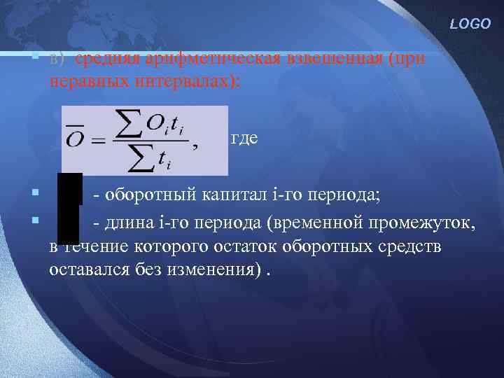 LOGO § в) средняя арифметическая взвешенная (при неравных интервалах): где § § - оборотный
