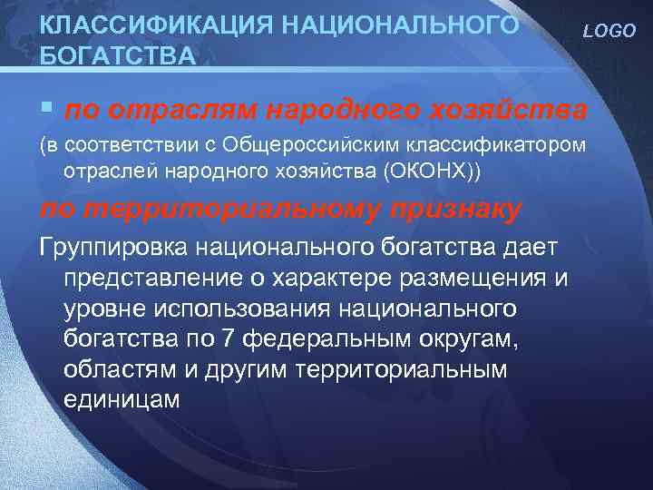 КЛАССИФИКАЦИЯ НАЦИОНАЛЬНОГО БОГАТСТВА LOGO § по отраслям народного хозяйства (в соответствии с Общероссийским классификатором