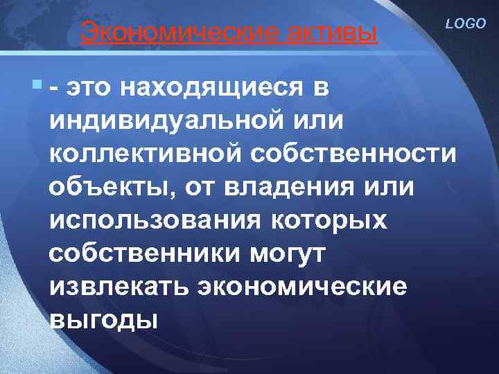 Экономические активы LOGO § - это находящиеся в индивидуальной или коллективной собственности объекты, от