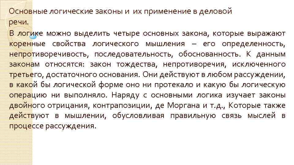 Основные логические законы и их применение в деловой речи. В логике можно выделить четыре