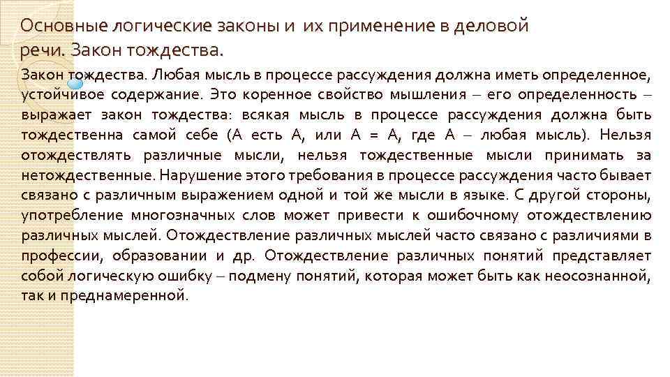 Основные логические законы и их применение в деловой речи. Закон тождества. Любая мысль в