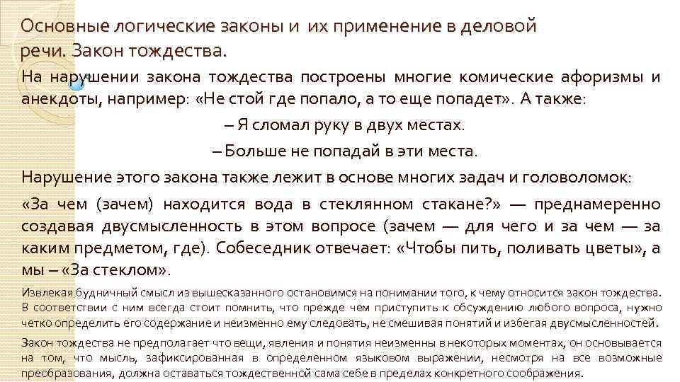Основные логические законы и их применение в деловой речи. Закон тождества. На нарушении закона