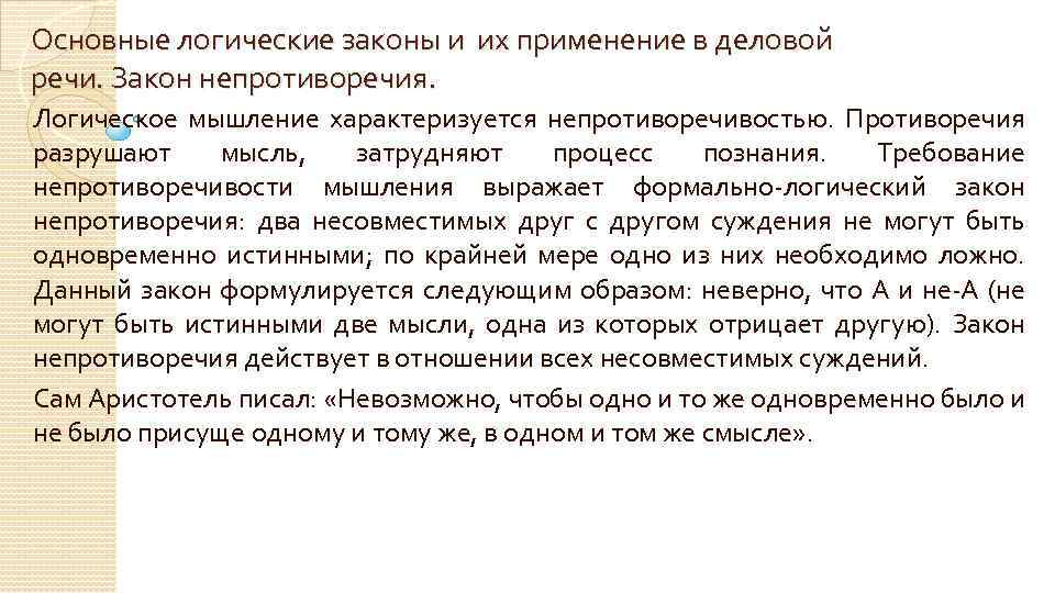 Основные логические законы и их применение в деловой речи. Закон непротиворечия. Логическое мышление характеризуется