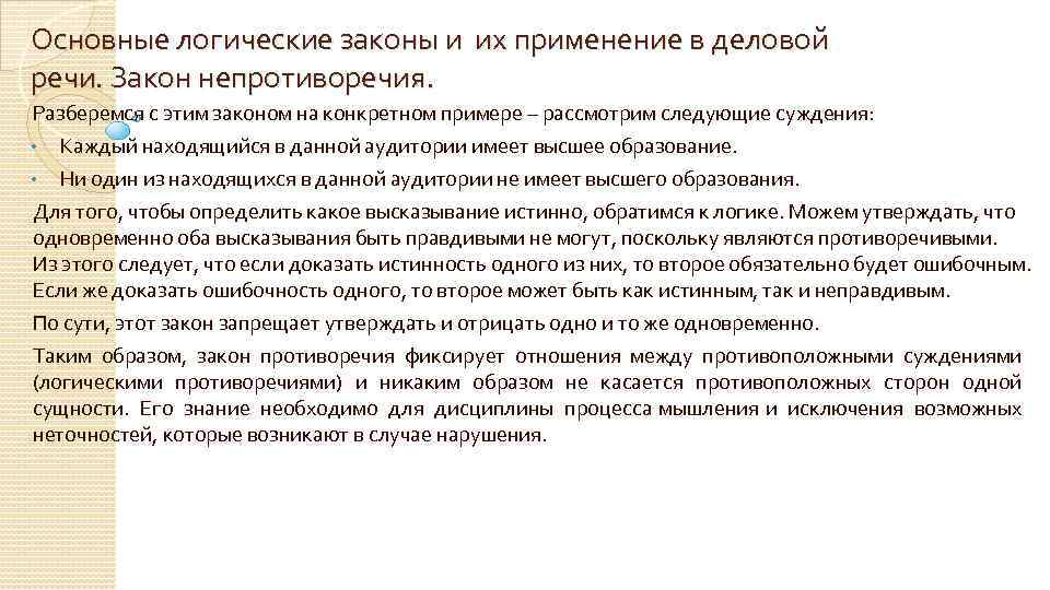 Основные логические законы и их применение в деловой речи. Закон непротиворечия. Разберемся с этим