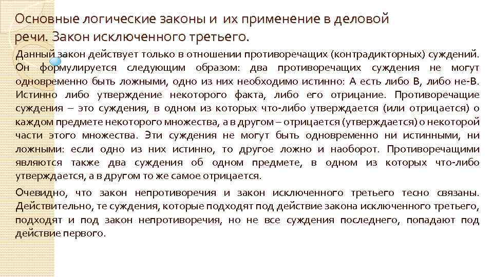 Основные логические законы и их применение в деловой речи. Закон исключенного третьего. Данный закон
