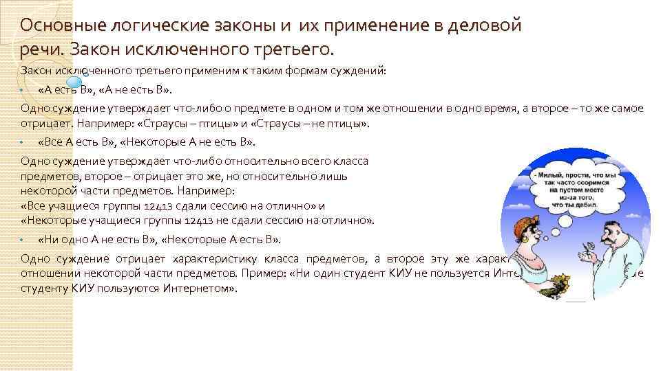 Основные логические законы и их применение в деловой речи. Закон исключенного третьего применим к