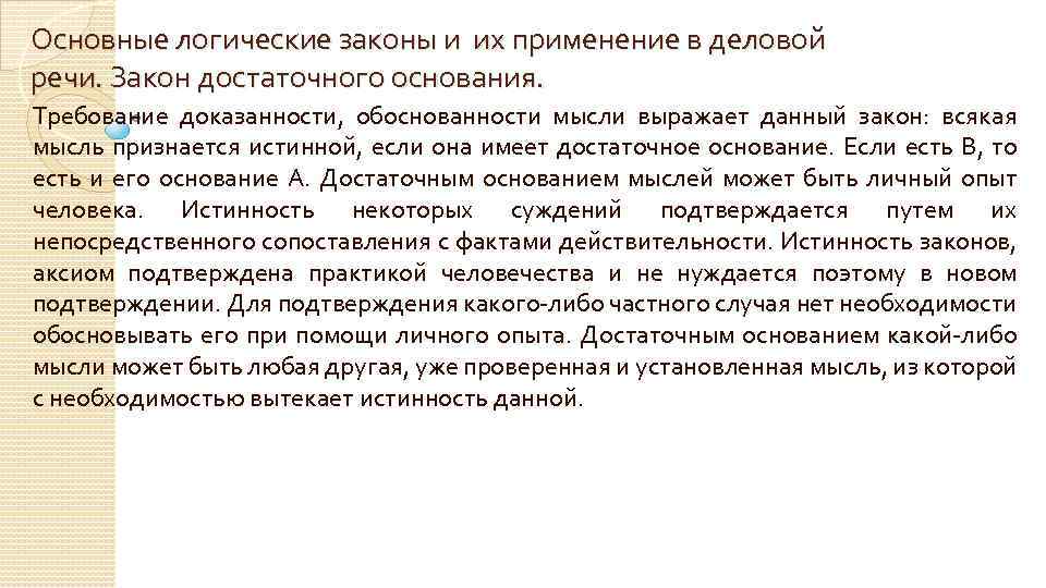 Основание мысль. Основные логические законы и их применение в деловой речи. Логические законы культура речи. Всякая мысль признается истинной если имеет достаточное основание.