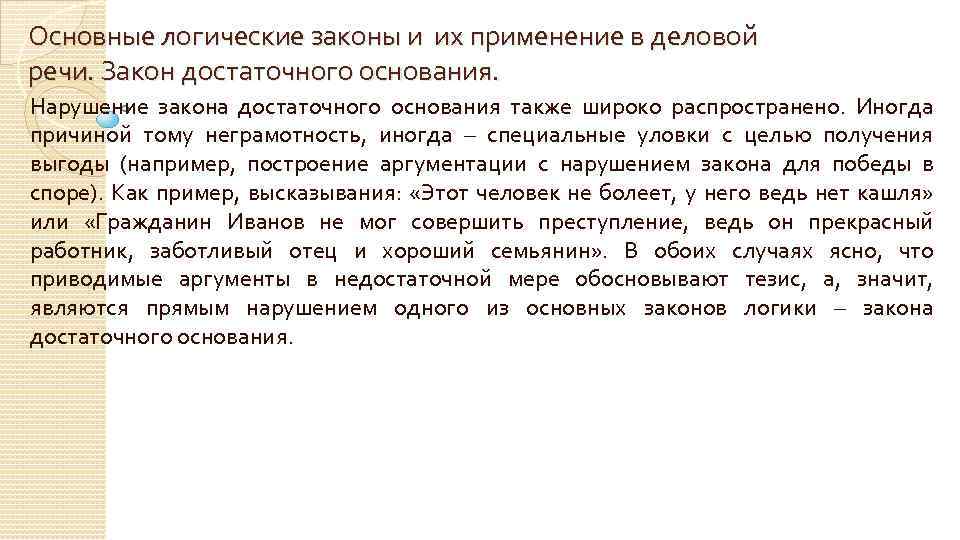 Также широко. Закон достаточного основания примеры нарушения. Нарушение закона логики достаточного основания. Закон достаточного основания в логике примеры нарушения. Пример нарушения достаточного основания.