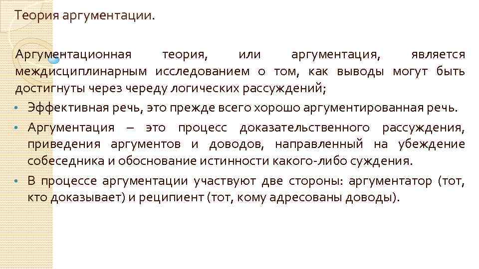 Судебная аргументация. Теория аргументации в логике. Теоретическая форма аргументации. Что такое теоретическая и фактическая аргументация. Самая короткая речь адвоката.