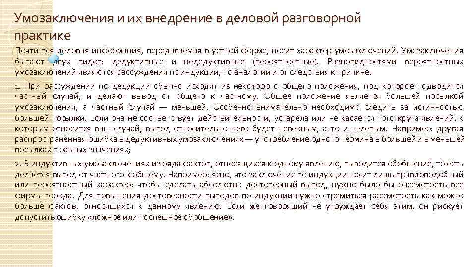Умозаключения и их внедрение в деловой разговорной практике Почти вся деловая информация, передаваемая в