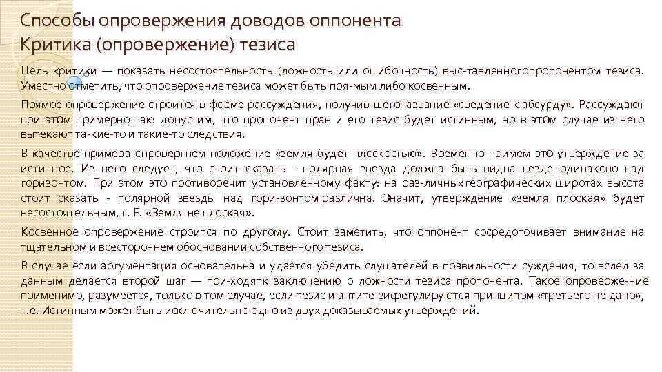 Способы опровержения доводов оппонента Критика (опровержение) тезиса Цель критики — показать несостоятельность (ложность или