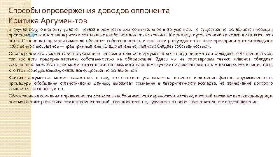 Способы опровержения доводов оппонента Критика Аргумен тов В случае если оппоненту удается показать ложность