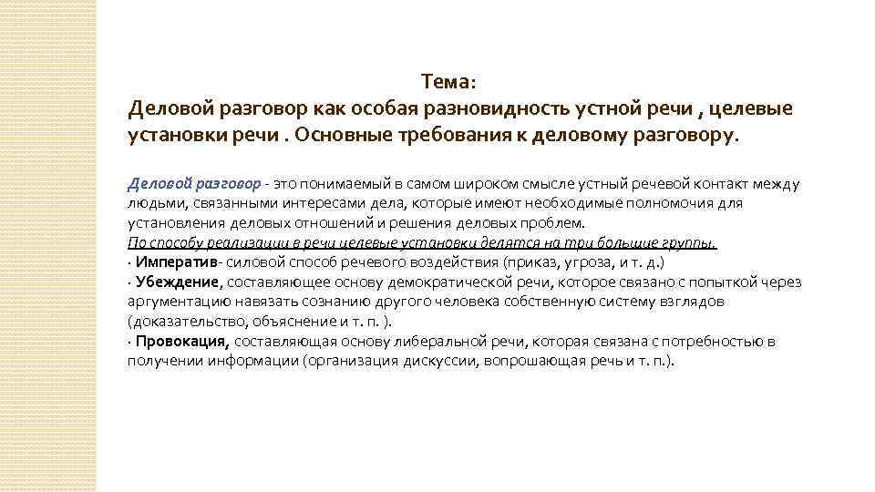 Тема: Деловой разговор как особая разновидность устной речи , целевые установки речи. Основные требования