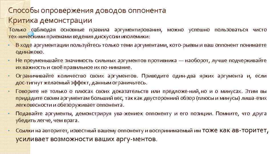 Способы опровержения доводов оппонента Критика демонстрации Только соблюдая основные правила аргументирования, можно успешно пользоваться