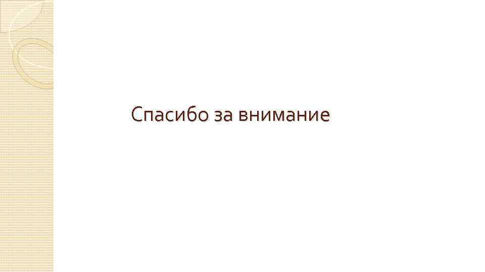 Спасибо за внимание 