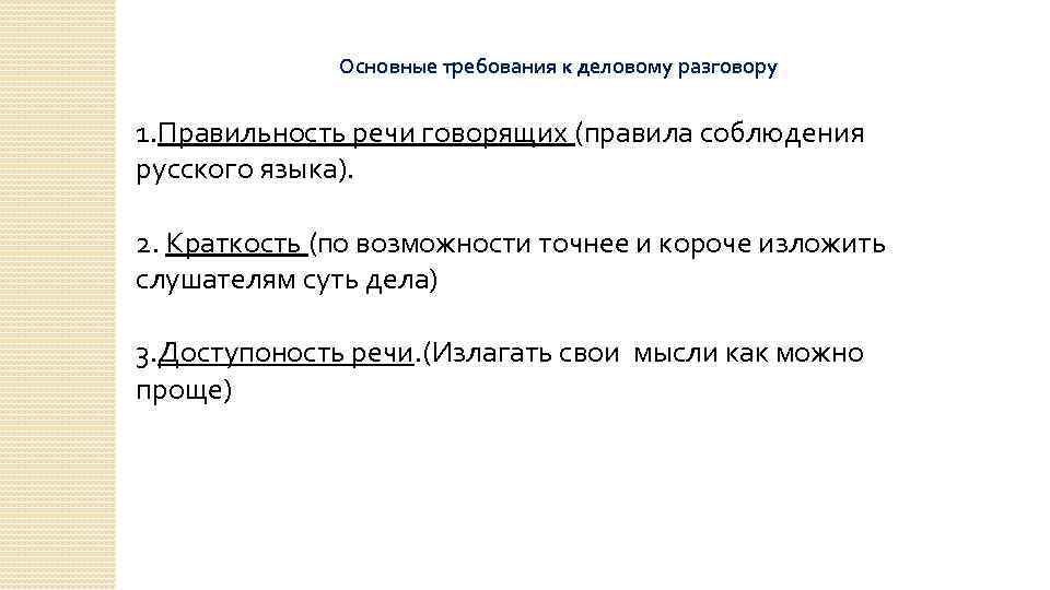 Основные требования к деловому разговору 1. Правильность речи говорящих (правила соблюдения русского языка). 2.