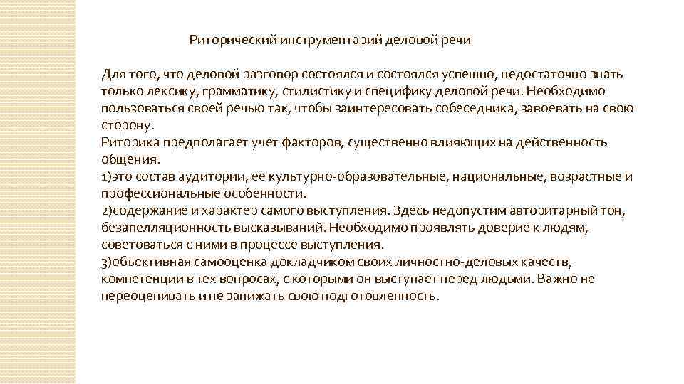  Риторический инструментарий деловой речи Для того, что деловой разговор состоялся и состоялся успешно,