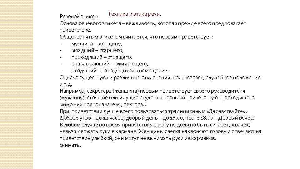 Техника и этика речи. Речевой этикет: Основа речевого этикета – вежливость, которая прежде всего