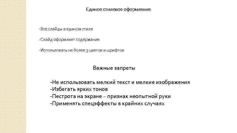 Единое стилевое оформление Все слайды в едином стиле Слайд оформляет содержание Использовать не более