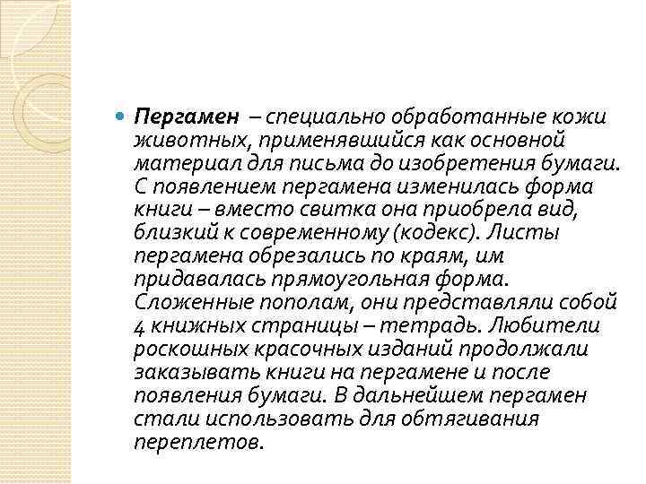  Пергамен – специально обработанные кожи животных, применявшийся как основной материал для письма до