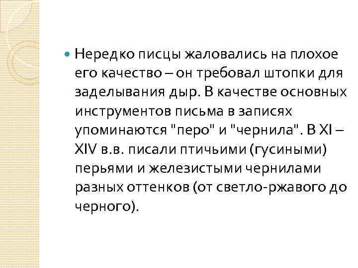  Нередко писцы жаловались на плохое его качество – он требовал штопки для заделывания