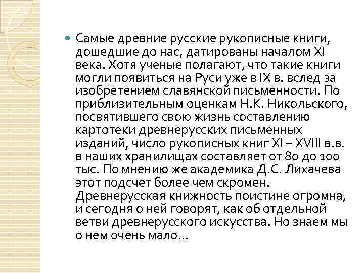  Самые древние русские рукописные книги, дошедшие до нас, датированы началом XI века. Хотя