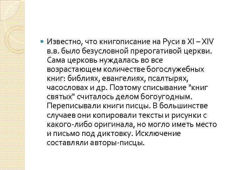  Известно, что книгописание на Руси в XI – XIV в. в. было безусловной