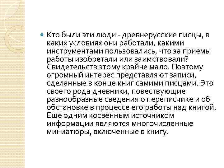  Кто были эти люди - древнерусские писцы, в каких условиях они работали, какими