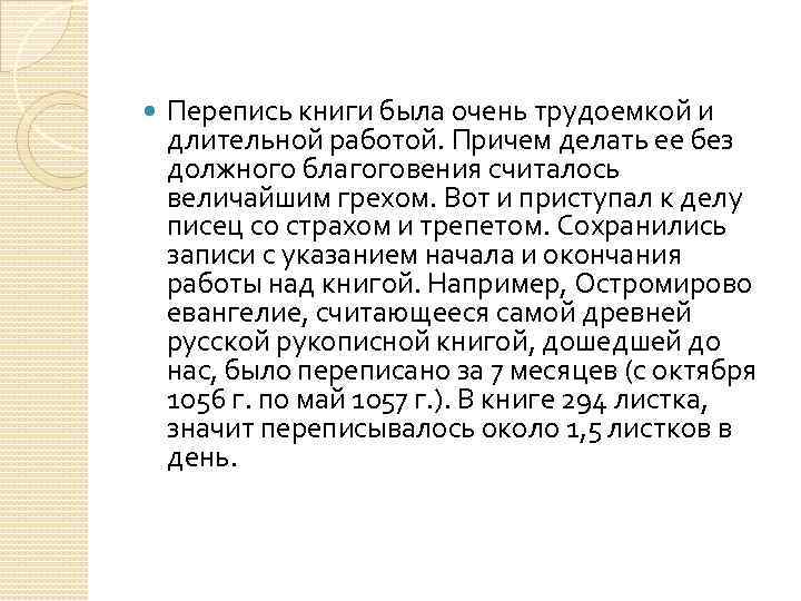  Перепись книги была очень трудоемкой и длительной работой. Причем делать ее без должного