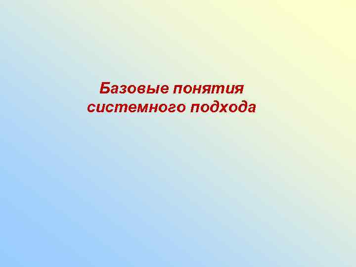 Базовые понятия системного подхода 