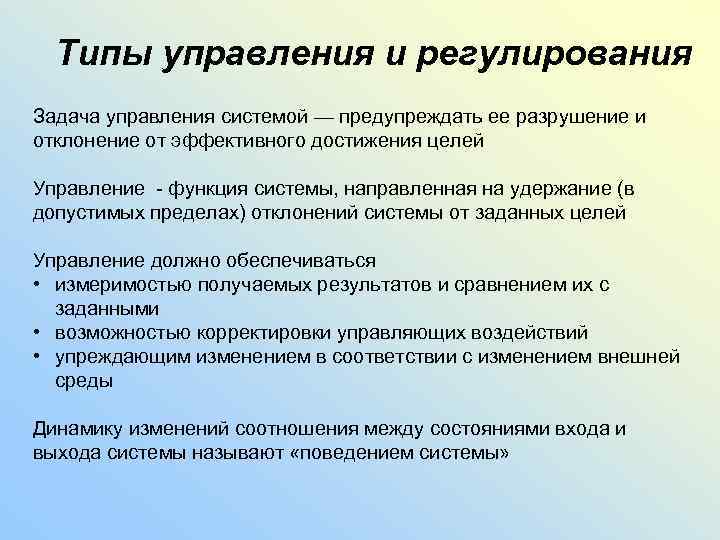 Типы управления и регулирования Задача управления системой — предупреждать ее разрушение и отклонение от