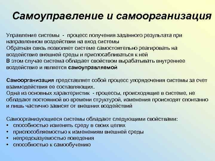 Самоуправление и самоорганизация Управление системы - процесс получения заданного результата при направленном воздействии на