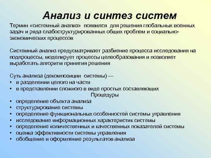 Анализ и синтез систем Термин «системный анализ» появился для решения глобальных военных задач и