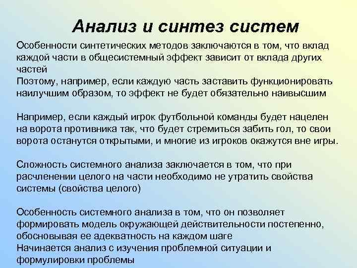 Анализ и синтез систем Особенности синтетических методов заключаются в том, что вклад каждой части