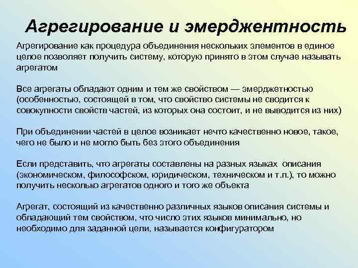 Агрегирование и эмерджентность Агрегирование как процедура объединения нескольких элементов в единое целое позволяет получить