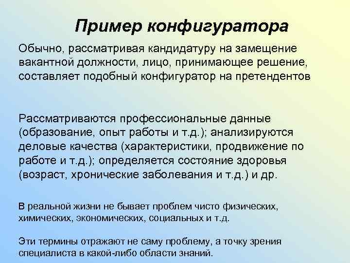 Пример конфигуратора Обычно, рассматривая кандидатуру на замещение вакантной должности, лицо, принимающее решение, составляет подобный