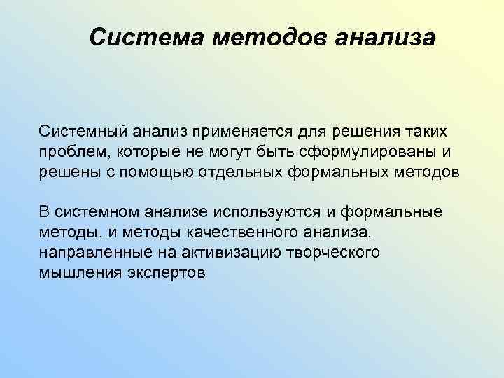 Система методов анализа Системный анализ применяется для решения таких проблем, которые не могут быть