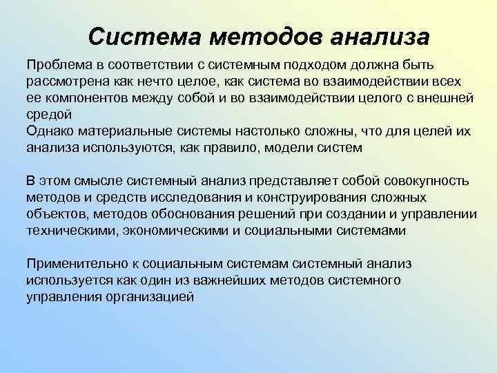 Система методов анализа Проблема в соответствии с системным подходом должна быть рассмотрена как нечто