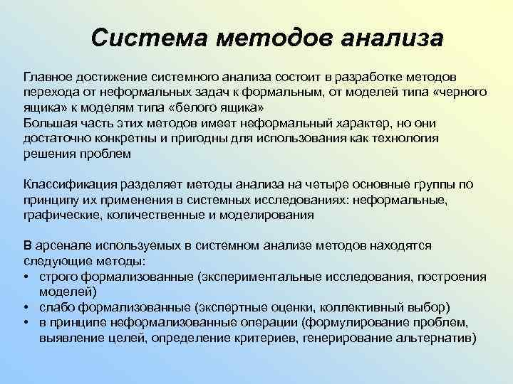 Система методов анализа Главное достижение системного анализа состоит в разработке методов перехода от неформальных