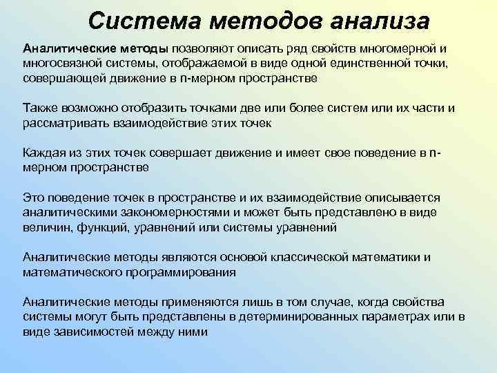 Система методов анализа Аналитические методы позволяют описать ряд свойств многомерной и многосвязной системы, отображаемой